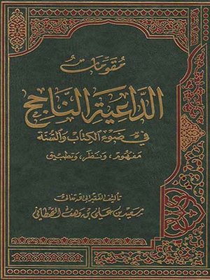 cover image of مقومات الداعية الناجح